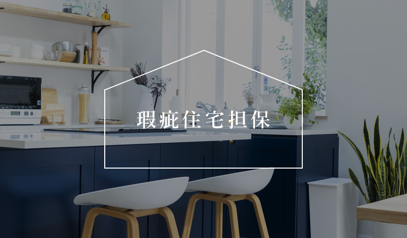 瑕疵住宅担保