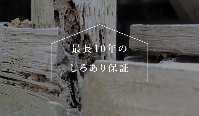 最長10年のしろあり保証