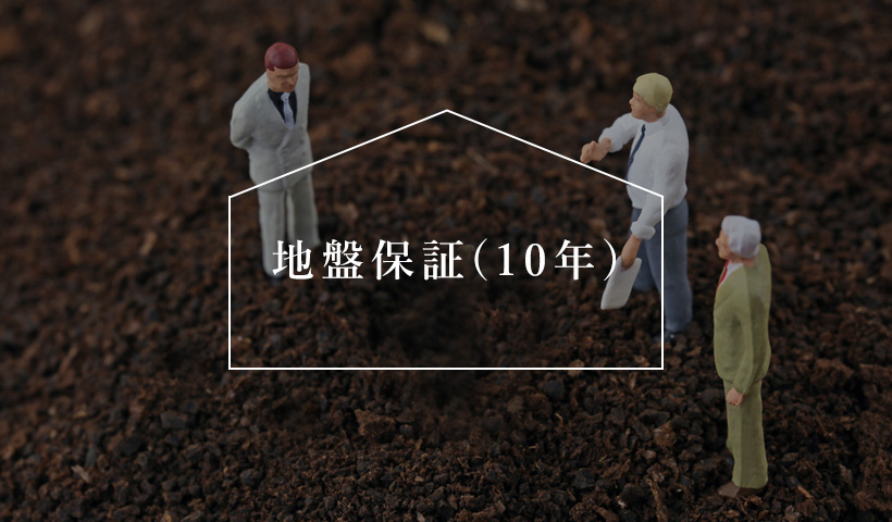 地盤保証(10年)