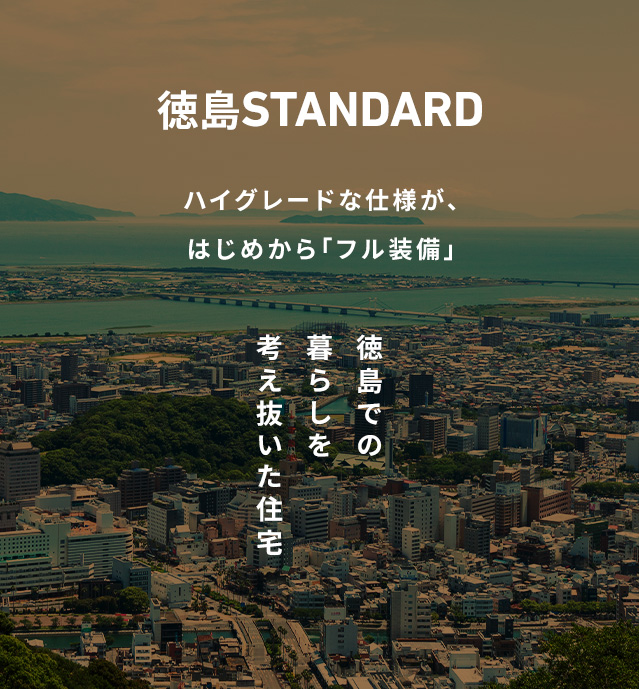 徳島STANDARD