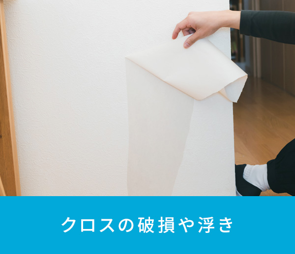 クロスの破損や浮き