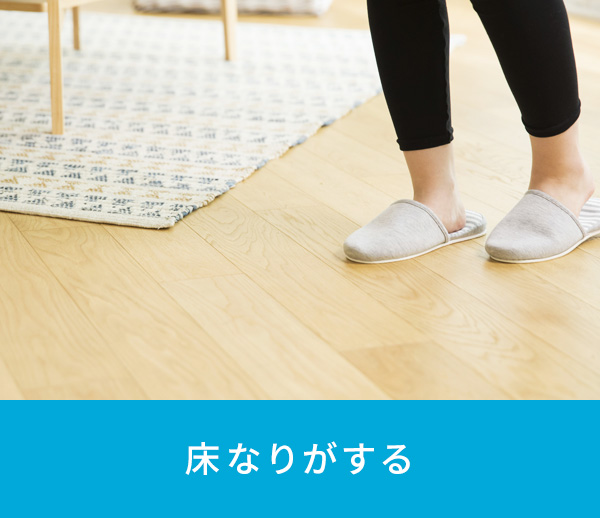 床なりがする