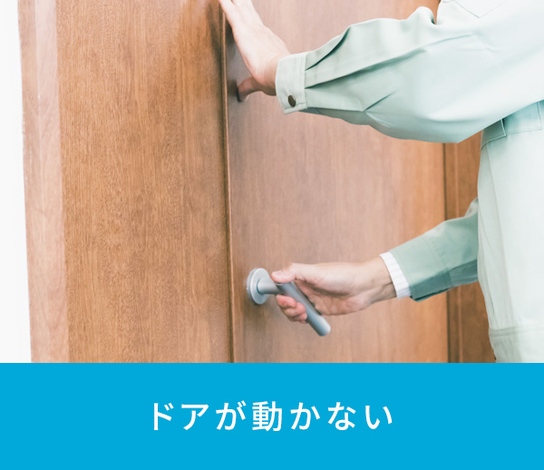 ドアが動かない