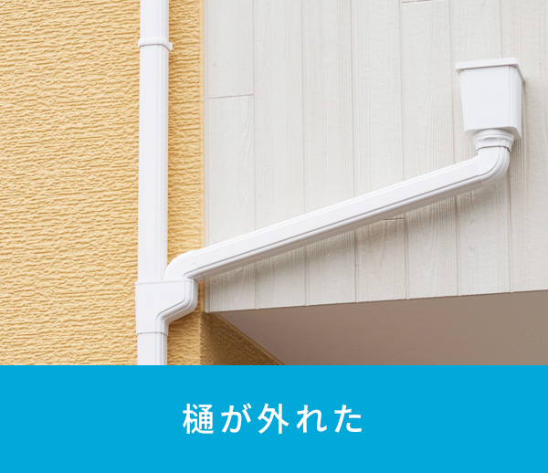 樋が外れた