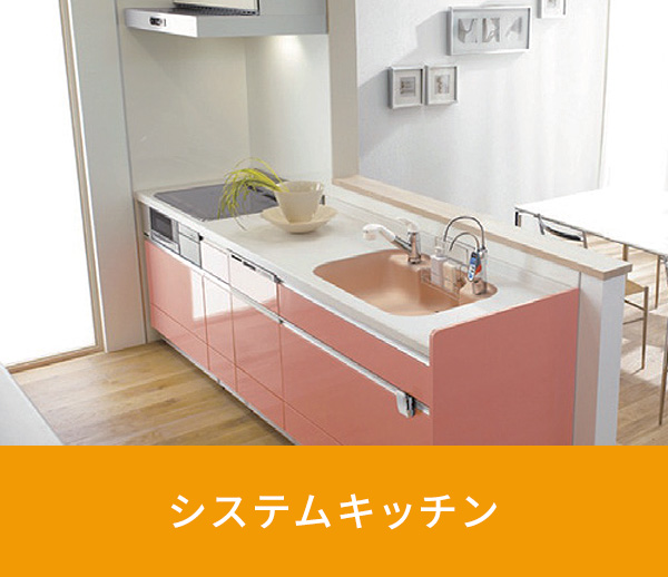 システムキッチン