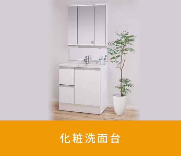 化粧洗面台