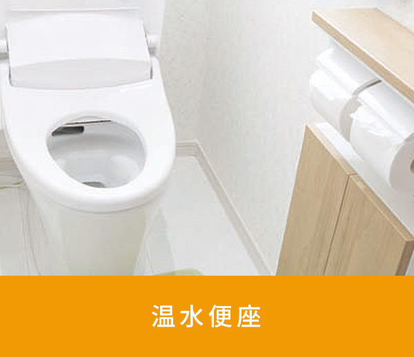 温水便座
