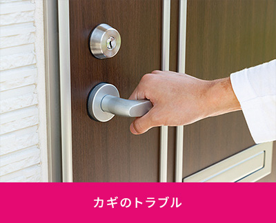 カギのトラブル