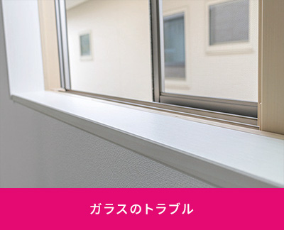 ガラスのトラブル