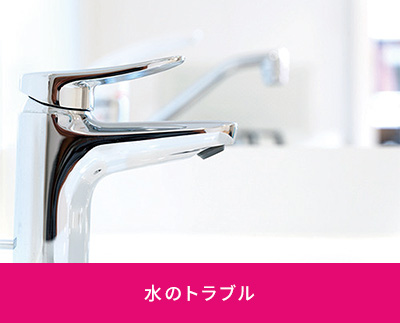 水のトラブル