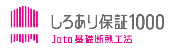 シロアリ被害にたしかな安心を しろあり保証1000 Joto基礎パッキング工法