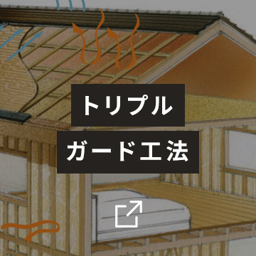トリプルガード工法