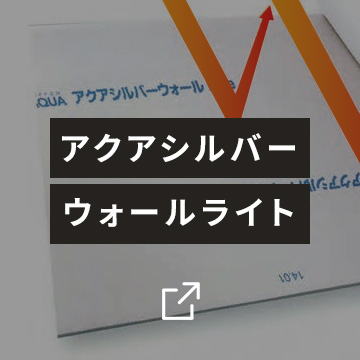 アクアシルバーウォールライト