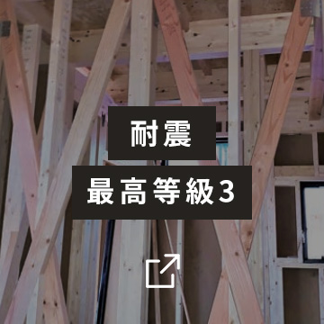 耐震最高等級3