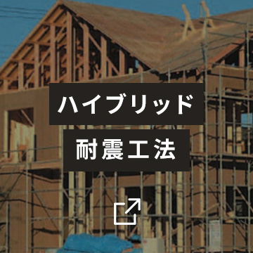 ハイブリッド耐震工法