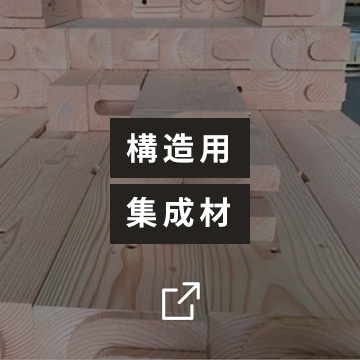構造用集成材