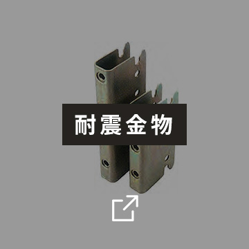 耐震金物