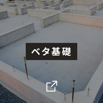 ベタ基礎
