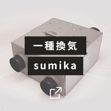 一種換気sumika