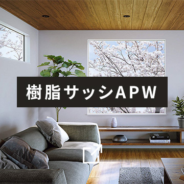 樹脂サッシAPW