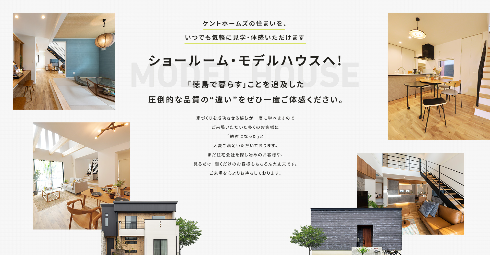 ケントホームズの住まいを、いつでも気軽に見学・体感いただけます