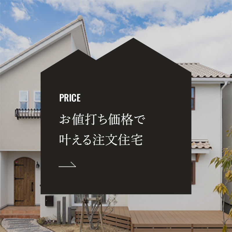 お値打ち価格で叶える注文住宅 Kent Homes