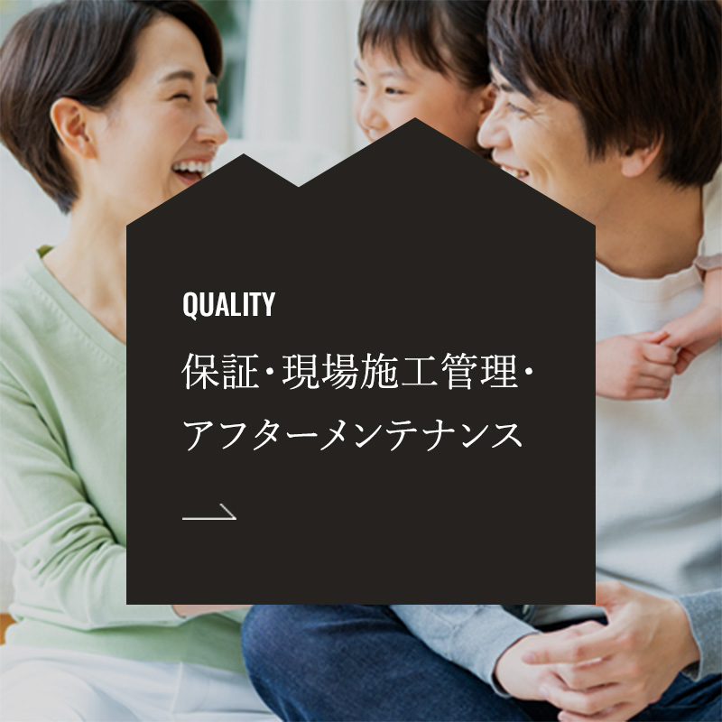 QUALITY 保証・現場施工管理・アフターメンテナンス