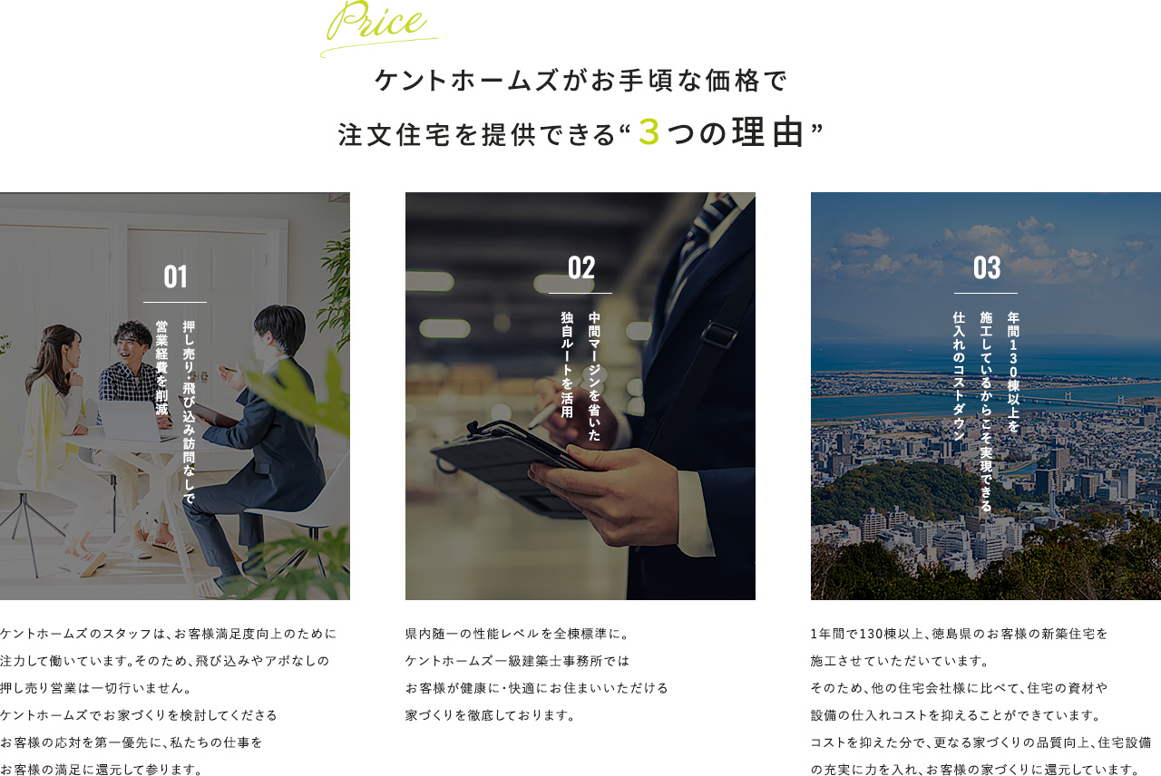ケントホームズがお手頃な価格で注文住宅を提供できる“３つの理由