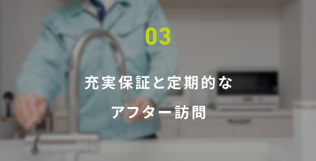 03 充実保証と定期的なアフター訪問