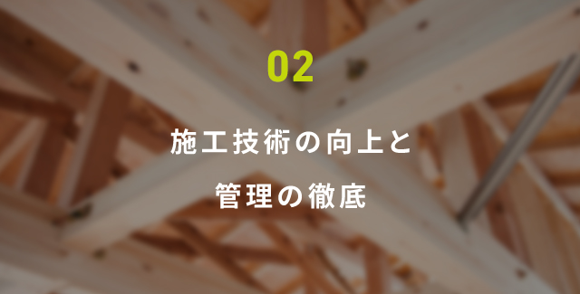 02 施工技術の向上と管理の徹底