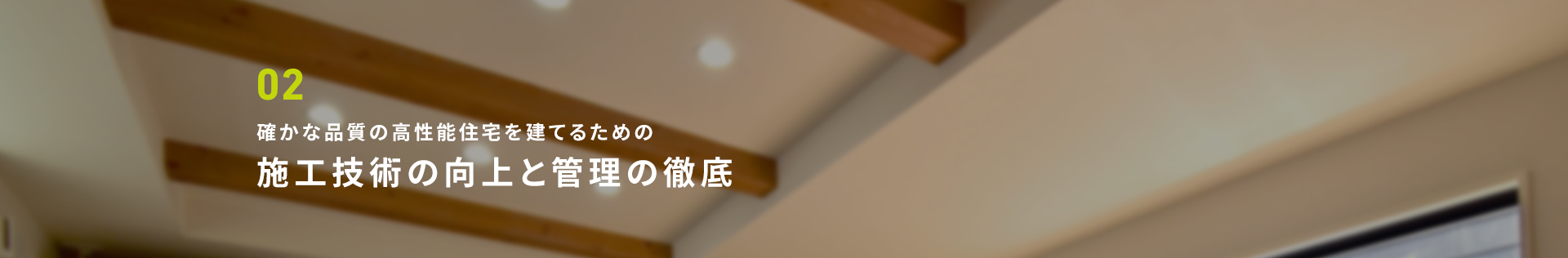 02 確かな品質の高性能住宅を建てるための施工技術の向上と管理の徹底