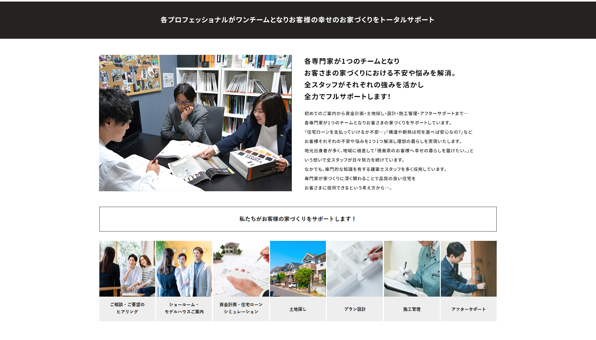各プロフェッショナルがワンチームとなりお客様の幸せのお家づくりをトータルサポート