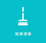 現場清掃