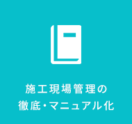 施工現場管理の徹底・マニュアル化