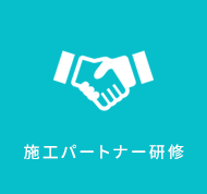 施工パートナー研修
