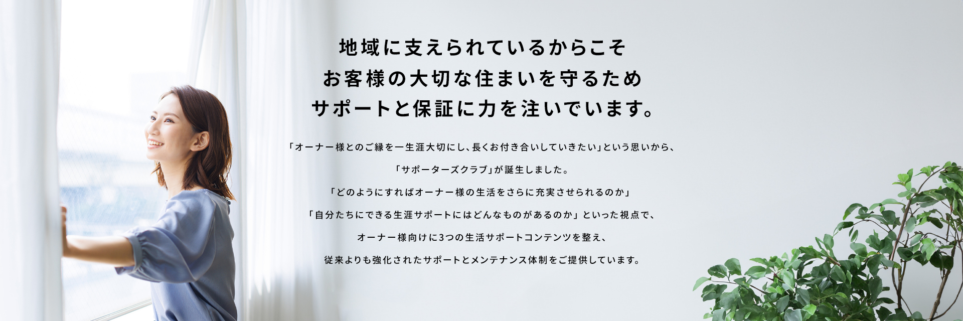 お客様の大切な住まいを守るためサポートと保証に力を注いでいます。
