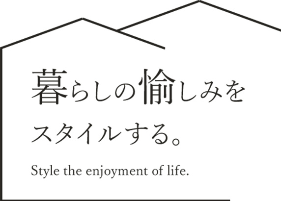 暮らしの愉しみをスタイルする