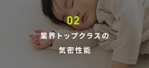 02 業界トップクラスの気密性能
