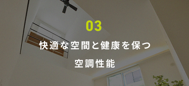 03 快適な空間と健康を保つ空調性能
