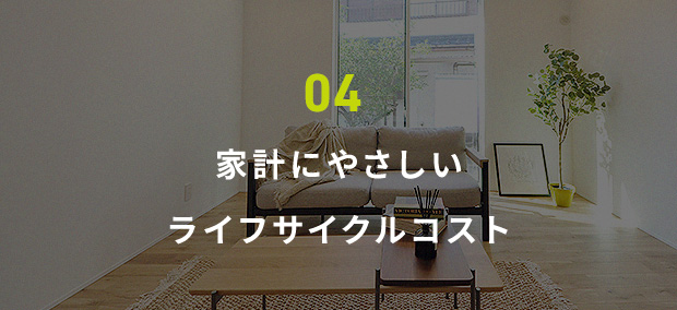 04 家計にやさしいライフサイクルコスト