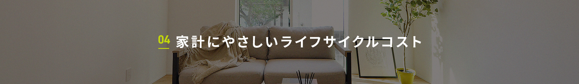 04 家計にやさしいライフサイクルコスト