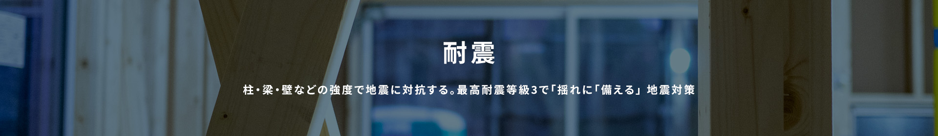 耐震