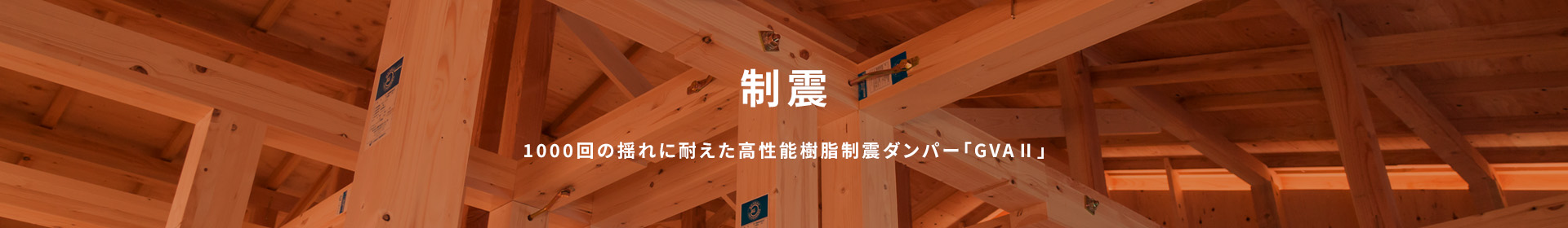 制震