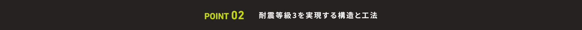 POINT02 耐震等級3を実現する構造と工法