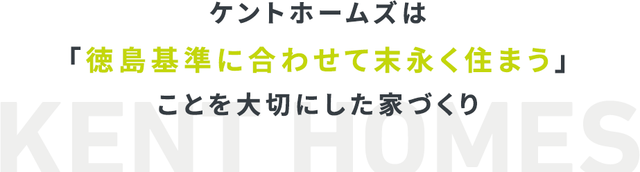 ケントホームズは「徳島基準に合わせて末永く住まう」ことを大切にした家づくり
