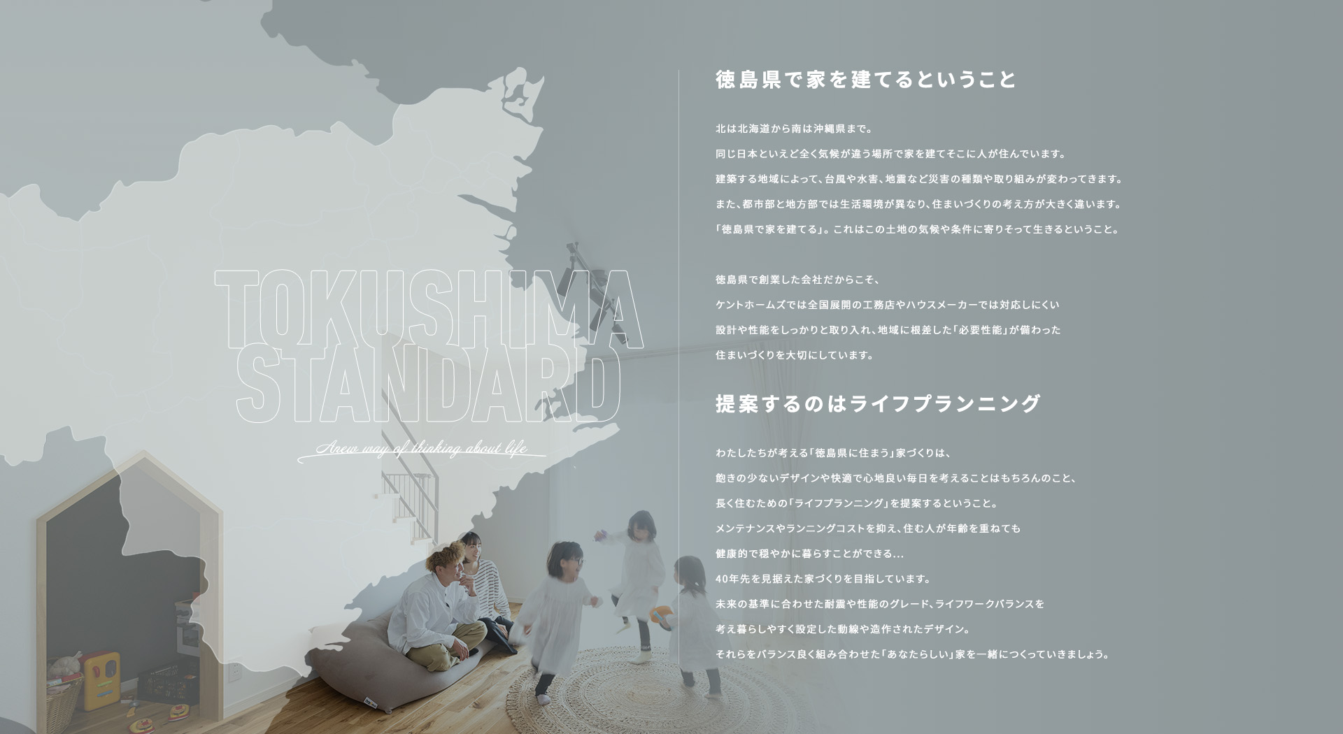 徳島県で家を建てるということ 提案するのはライフプランニング