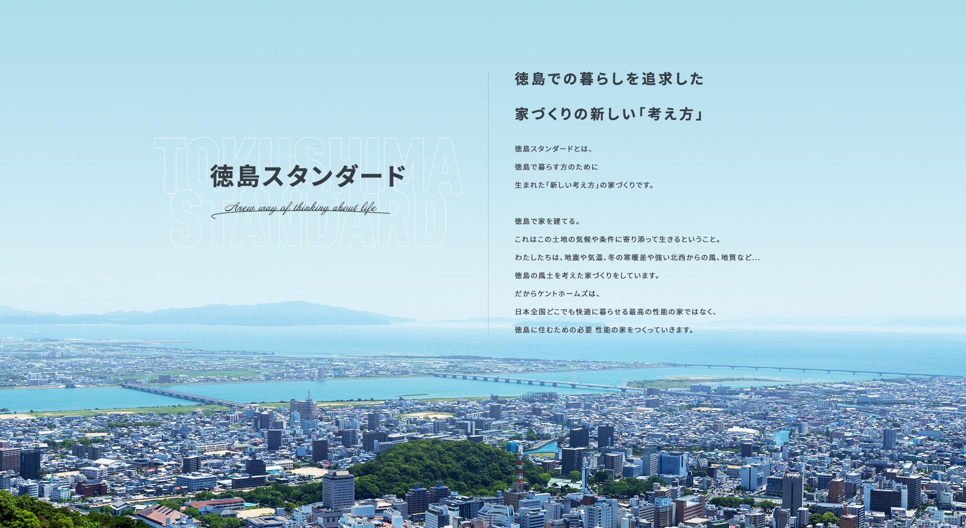徳島スタンダード 徳島での暮らしを追求した 家づくりの新しい「考え方」