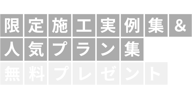 限定施工事例集&人気プラン集無料プレゼント