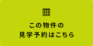 この物件の見学予約はこちら