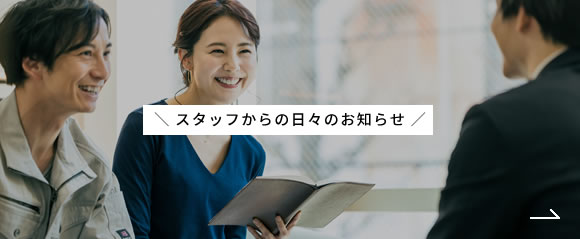 スタッフから日々のお知らせ